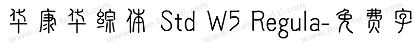华康华综体 Std W5 Regula字体转换
